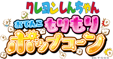 『クレヨンしんちゃん おてんこ もりもりポップコーン』ロゴ