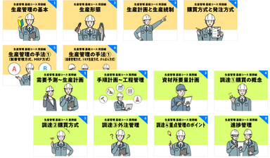 基礎用語を学ぶ『用語編(全6本)』や生産形態の種類などを学ぶ『業務編(全15本)』の動画を配信