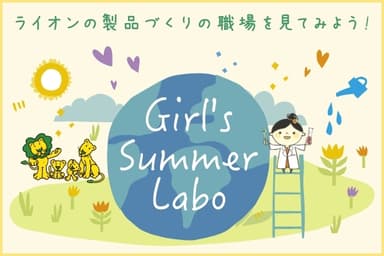 ライオンの製品づくり職場「Girl’s Summer Labo」