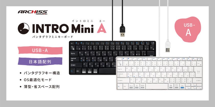 複数デバイス・OS環境での利用を想定した
スタンダードな有線ミニキーボード
ARCHISS “INTRO Mini A”を4月21日より販売開始！