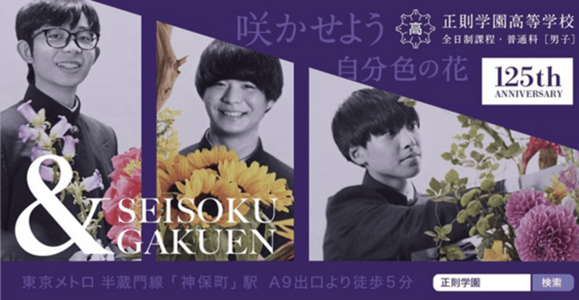 正則学園高等学校の花いけ男子部×ビッグバンド部が共演　
12月23日より如水会館で4日間限定のパフォーマンスを披露！