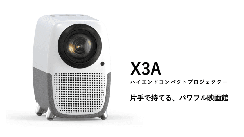 クラファンで3,000万円売上たプロジェクター業者が
満を持してあり得ない機種を発表！
仕掛けるX3Aハイエンドコンパクトプロジェクターが
4月26日に先行予約開始。