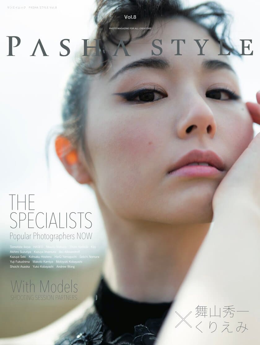 SNSのフェチ天使くりえみ×瞬間を写し切る写真家　
雑誌PASHA STYLE Vol.8の表紙巻頭は
『誰もみたことのないくりえみ』