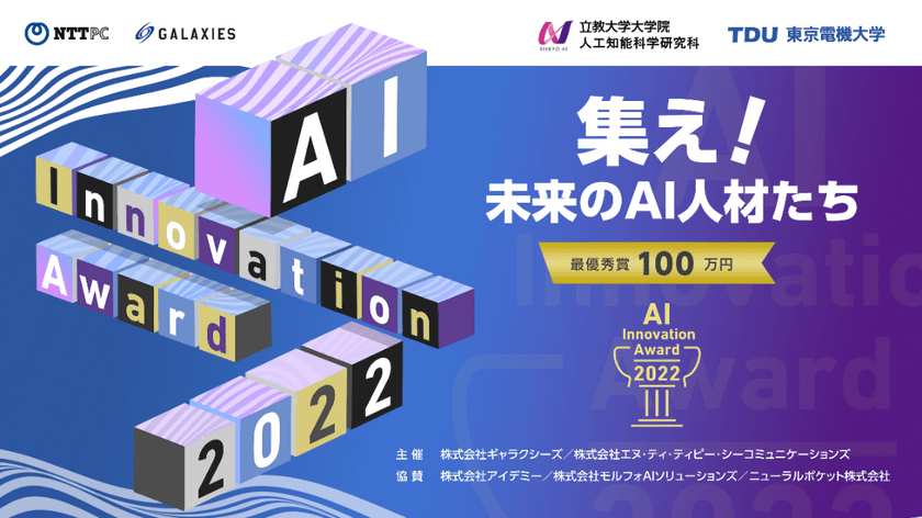 産学共創イベント「AIイノベーションアワード2022」開催
　～ NTTPC×立教大学×東京電機大学、
AIの社会・ビジネス実装に関する「学びの場」を創出 ～