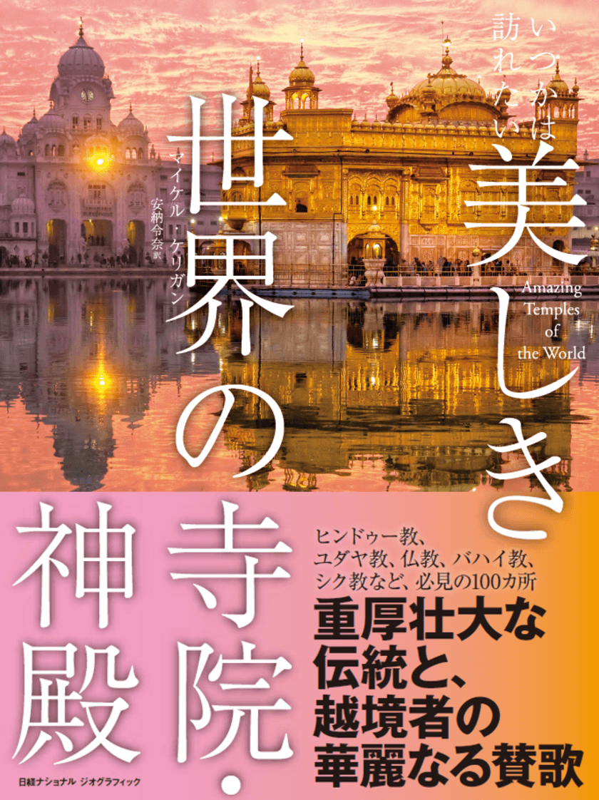 写真集『いつかは訪れたい 美しき世界の寺院・神殿』
発売中！