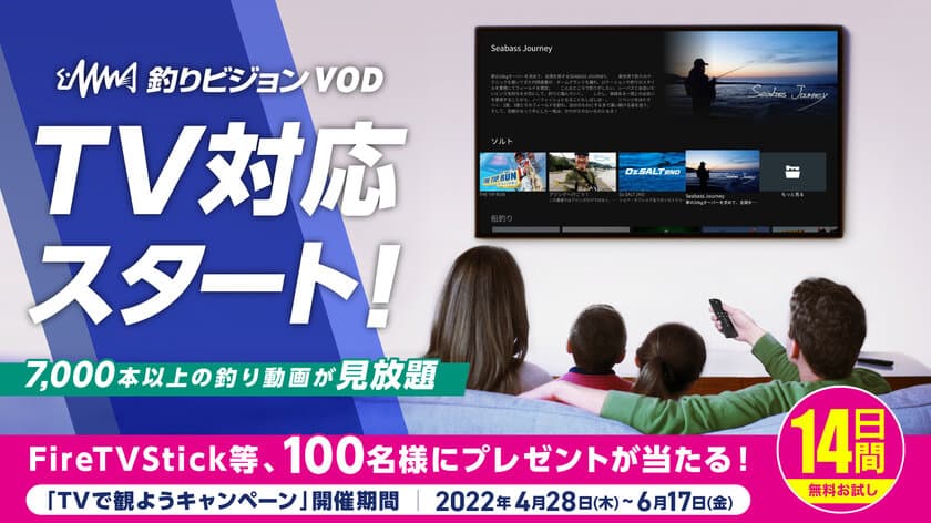 「釣りビジョンVOD」が
Amazon Fire TV、Android TVに対応　
大画面で手軽に釣り動画が見放題　
4月28日より6月17日まで「TVで観ようキャンペーン」も実施！