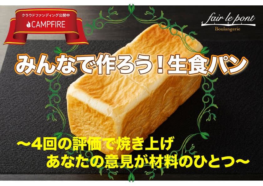 生食パンをサポーター様の意見で完成させる
「みんなで作ろう！生食パン」プロジェクトを
CAMPFIREにて開始