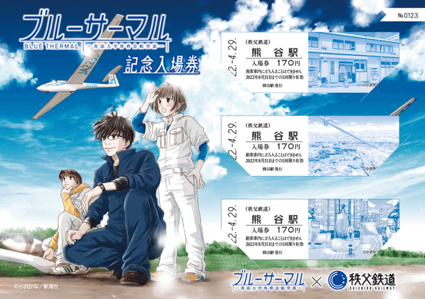 埼玉県熊谷市妻沼が舞台のコミック「ブルーサーマル」と秩父鉄道が
コラボ　「ブルーサーマル×秩父鉄道 記念入場券」を発売
