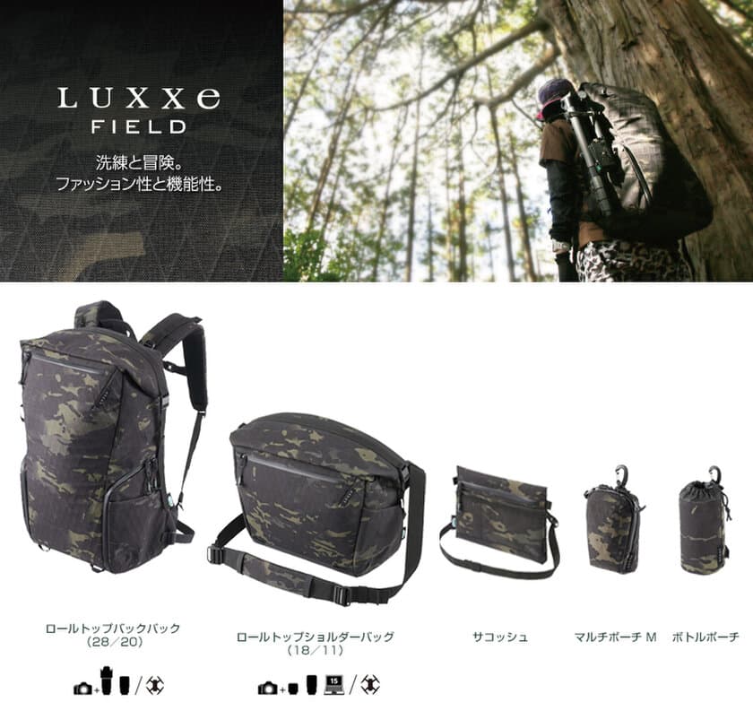 ファッションと機能を融合した「LUXXe（ラグゼ）」より、アウトドアでタフに使えるカメラバッグ「フィールド」シリーズ5種7製品を新発売！