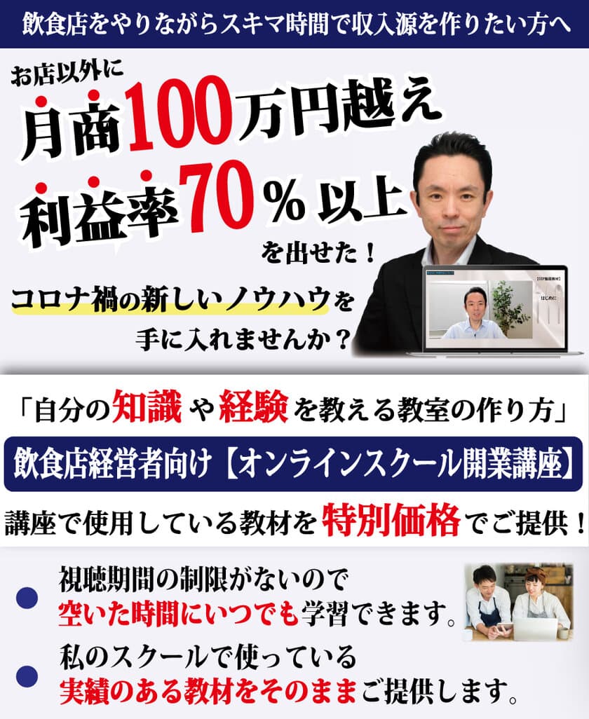 飲食店をやりながらスキマ時間で“第2の収入源”をつくれる
ノウハウが学べるプログラムをオンライン教材として発売