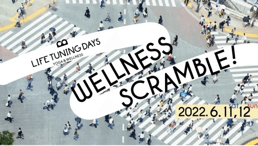 ウェルネスイベント
「LIFE TUNING DAYS“WELLNESS SCRAMBLE”」　
6/11・6/12の2日間で渋谷ストリームに協賛決定