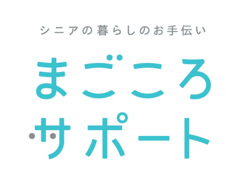 シニアの『ちょっと困った』を お手伝い　
「まごころサポートサービス」が兵庫県芦屋市でスタート