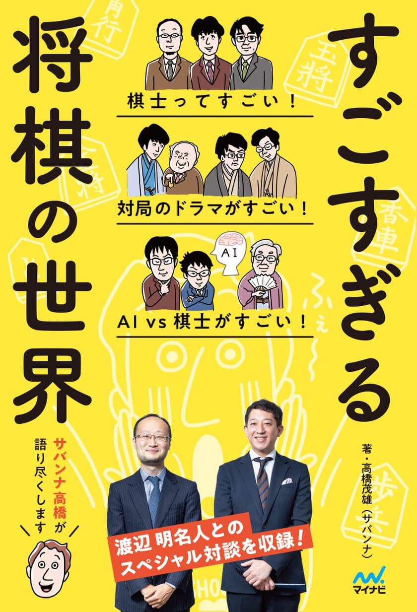 サバンナ高橋が将棋の魅力を語り尽くす！
渡辺明名人との将棋対談も収録！
『すごすぎる将棋の世界』発売後2週間で重版決定！