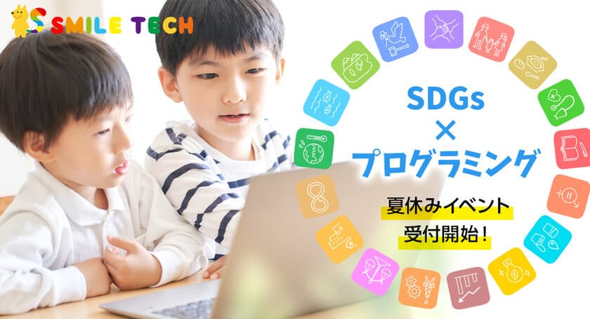 夏休み親子(ファミリー)イベント受付開始！
【SDGs × プログラミング】
イベントを通して夏休みの宿題も出来る！
企業や団体の皆様、今年の夏休みは
自由研究にピッタリなイベントを開催しませんか？