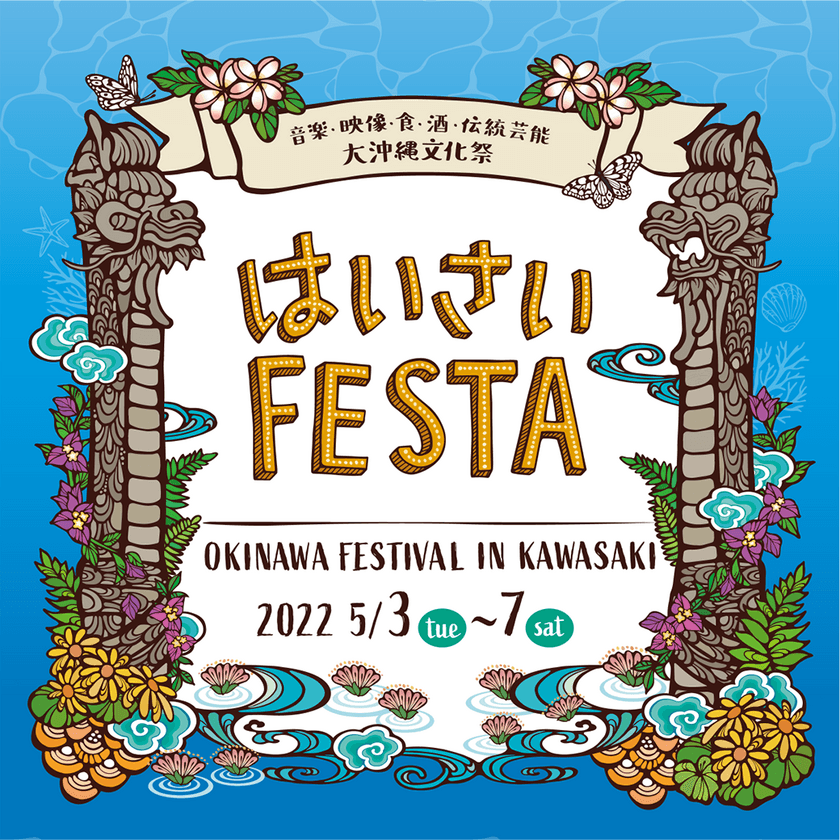 JR川崎駅東口周辺で音楽・食・酒・伝統芸能が満喫できる
‘大沖縄フェス’5/3(火)～5/7(土)に開催！
第19回『はいさいFESTA 2022』