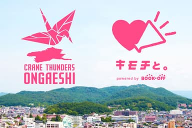 群馬クレインサンダーズの社会的責任活動「CRANE　THUNDERS　ONGAESHI」を応援