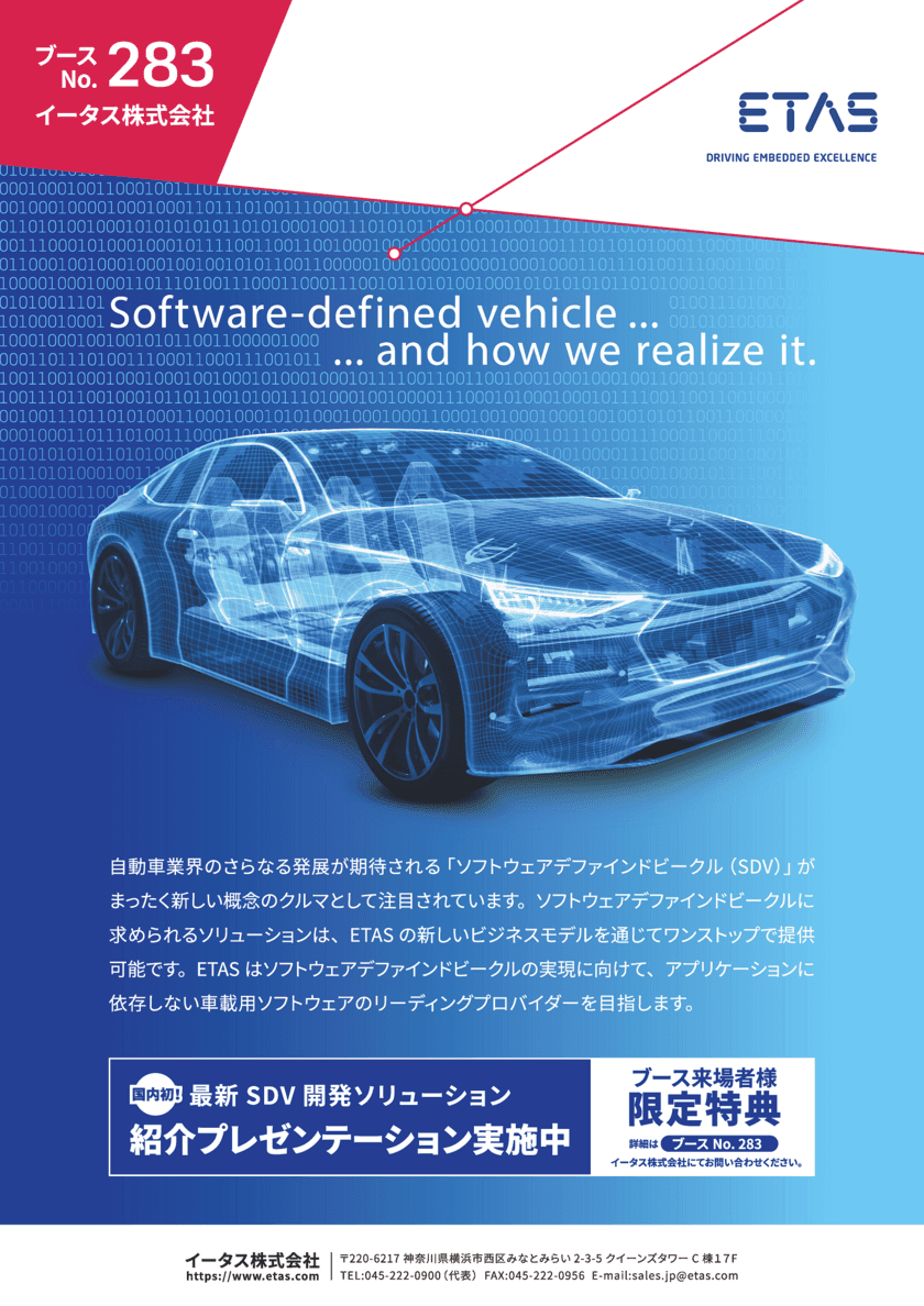 車載ソフトウェア開発ツールのETAS
「人とくるまのテクノロジー展 2022 横浜」出展のお知らせ　
国内初SDVプレゼンテーションや開発中ソフトウェアを先行紹介