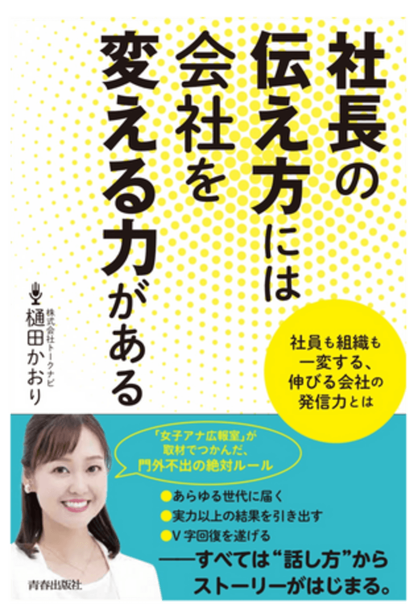 4月21日(木)発売　現役アナウンサー社長直伝
≪社長の伝え方には会社を変える力がある≫
～V字回復の女子アナ広報室？すべては“話し方”からはじまる～