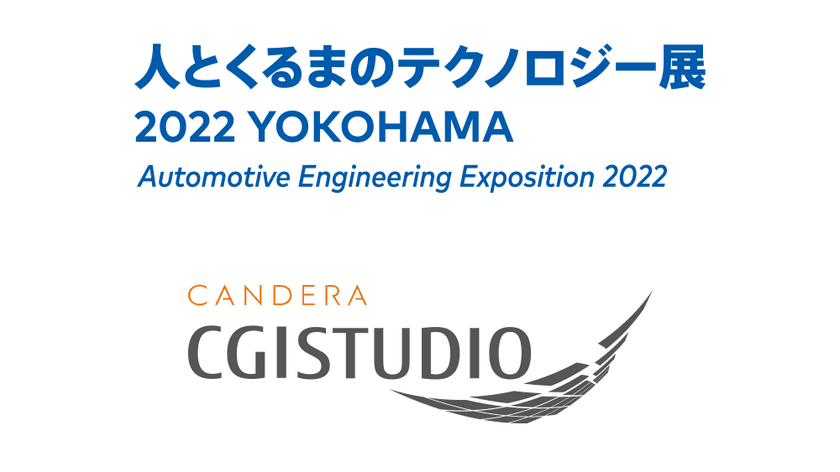 カンデラ、「人とくるまのテクノロジー展2022 YOKOHAMA」に
HMIツール「CGI Studio」を出展