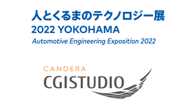 人とくるまのテクノロジー展