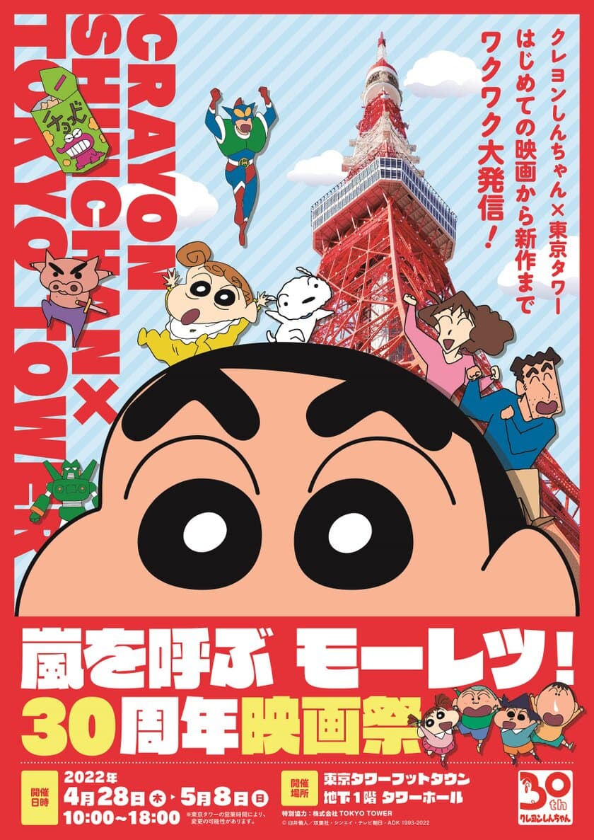 クレヨンしんちゃん、東京タワーに登場！
30周年記念イベント開催！
人気作『オトナ帝国の逆襲』外階段を駆け上がる名シーンを追体験。
過去映画30作品の特報を一挙放映。
においを科学的に再現！?「ひろしの靴下」展示も。
