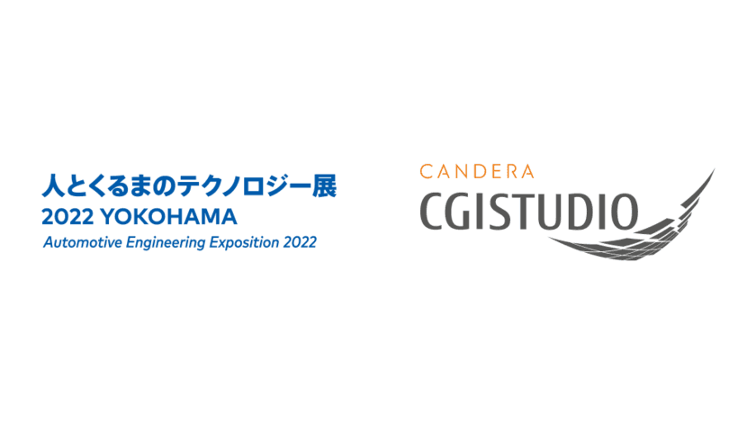 カンデラ、「人とくるまのテクノロジー展2022 YOKOHAMA」に出展
　ー HMI 開発ツール「CGI Studio」を使用したデモを展示ー