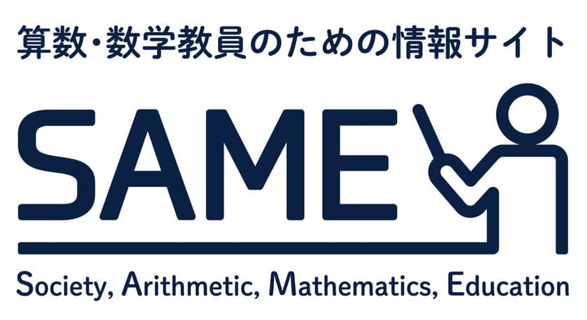 算数・数学の生涯学習の進展と教員の指導の一助になることをめざす
算数・数学教員のための情報サイト「SAME」を新たに公開