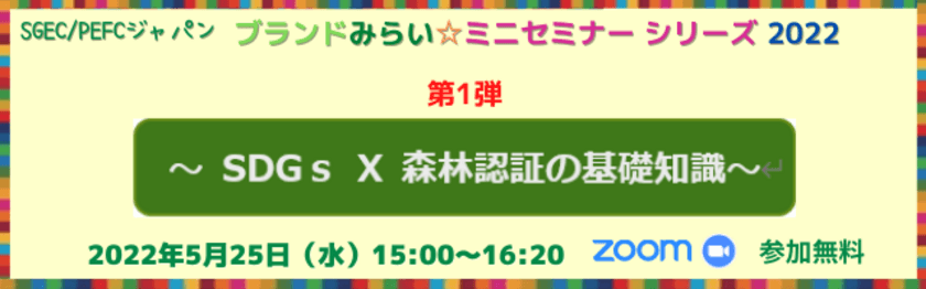 森林認証制度や環境に優しい紙について解説するオンラインセミナー
「ブランドみらい☆ミニセミナーシリーズ2022」を5月25日に開催