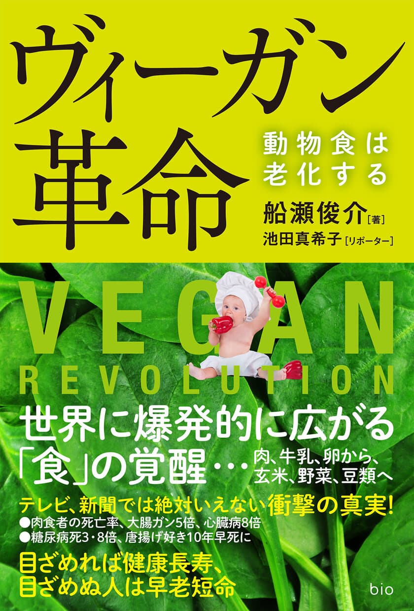 世界でヴィーガンが激増！健康で長生きするため本来の食生活を　
新たな「食」の覚醒　書籍『ヴィーガン革命』が4月30日に発売！