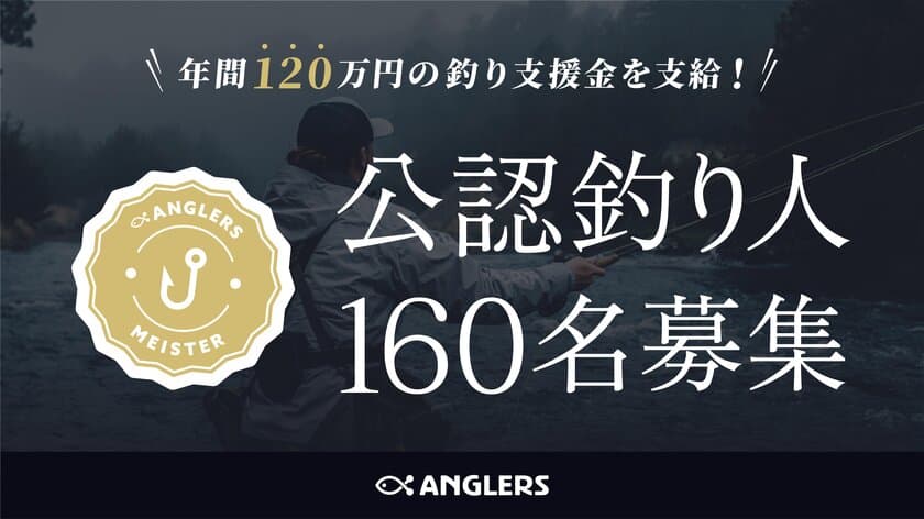 釣り業界のスター発掘に総額2億円以上！
「アングラーズマイスター」最大160名募集！