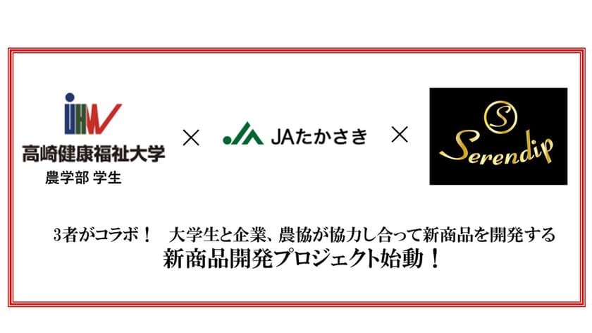 3者がコラボ！大学生と企業、農協が協力し合って新商品を開発する
新商品プロジェクト始動！