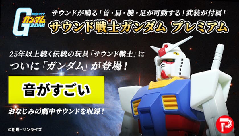 音声ギミック内蔵フィギュア「サウンド戦士シリーズ」に
『機動戦士ガンダム』が登場！