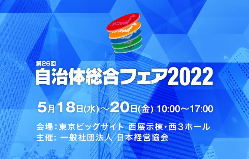 エン・ジャパン、「自治体総合フェア2022」に登壇決定！