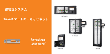 Trakaスマートキーキャビネットシリーズ