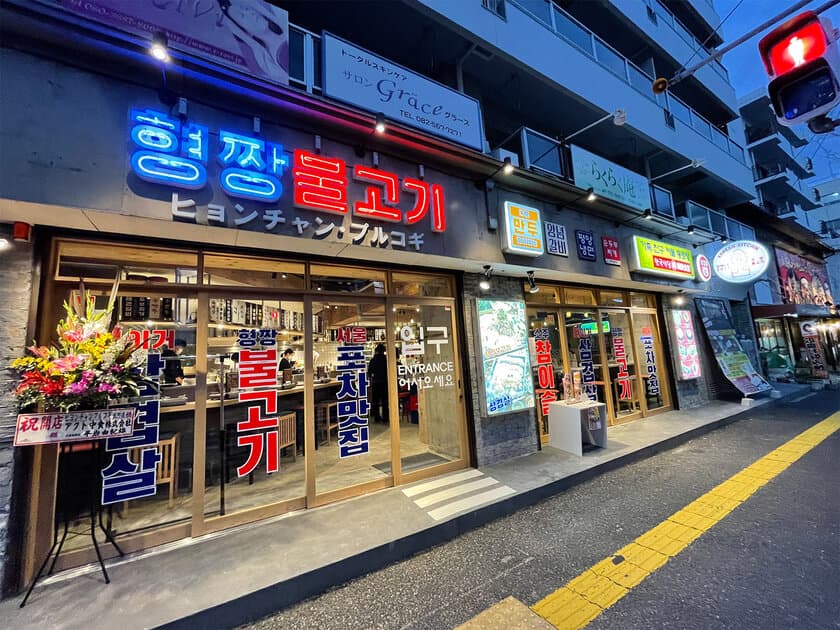 コロナ禍でも月商1,870万円！FL53％！
韓国屋台料理とプルコギ専門店ヒョンチャンプルコギ、
フランチャイズ加盟店を募集開始！