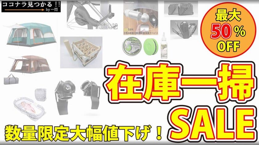 キャンプ用品・自転車用品、ビジネスバッグ、ガジェットなど
多ジャンル在庫一掃セールを4日間限定で開催