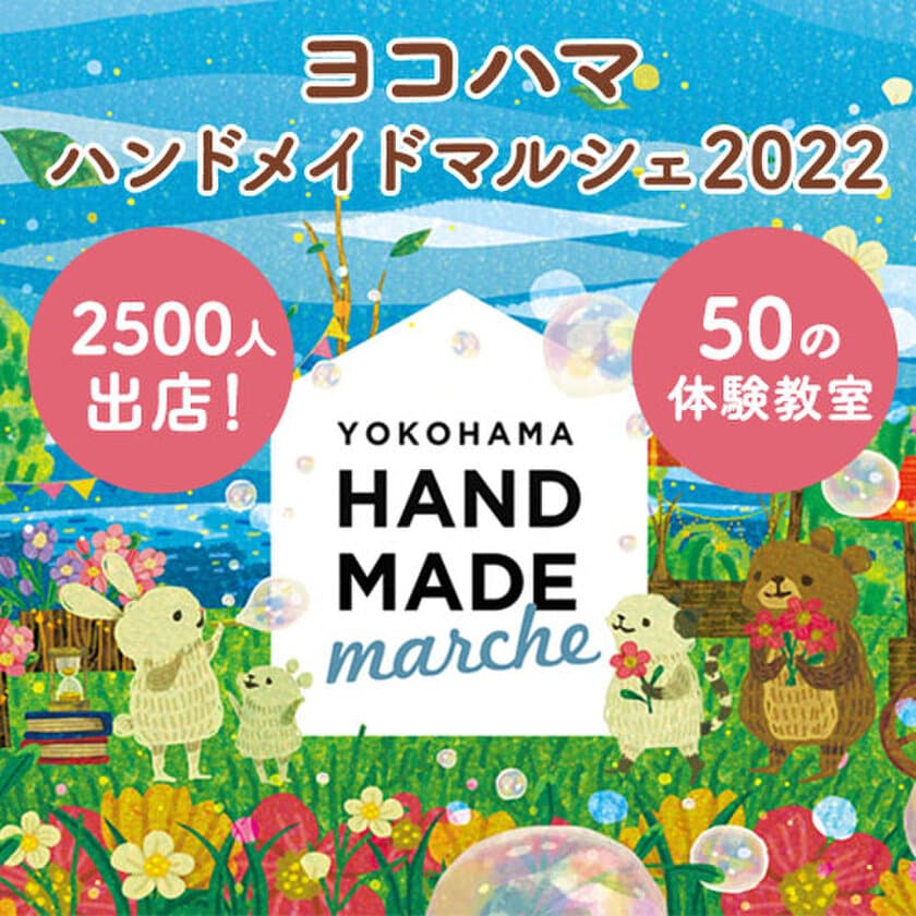 2,500人のものづくり市民によるハンドメイドの祭典　
「ヨコハマハンドメイドマルシェ2022」6/4(土)5(日)開催！