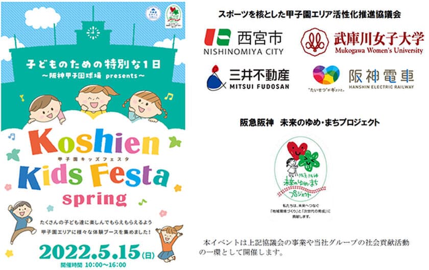 “甲子園キッズフェスタ～2022 spring～”開催決定
ご家族で甲子園エリアにお越しください！