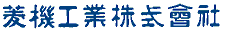 菱機工業株式会社