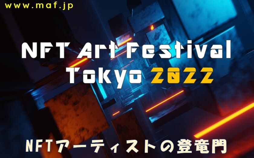 NFTアーティストの登竜門「NFT Art Festival Tokyo」を
UltraSuperNew Galleryにて2022年5月7日～8日に開催！