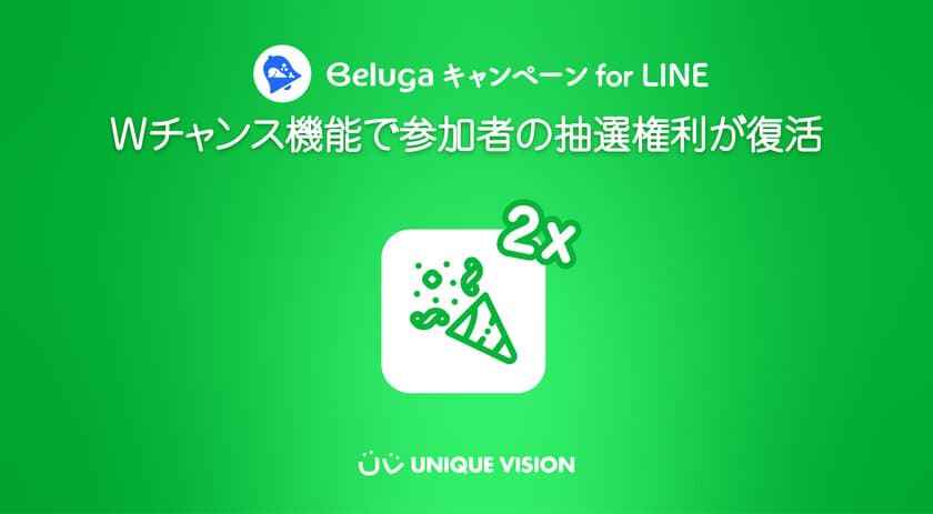 TwitterシェアやLINEの友だちにシェアで
Wチャンスの権利を獲得！
ユニークビジョン、LINE向けの
キャンペーンツールにWチャンス機能を追加