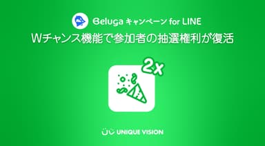 LINE向けのキャンペーンツールにWチャンス機能を追加