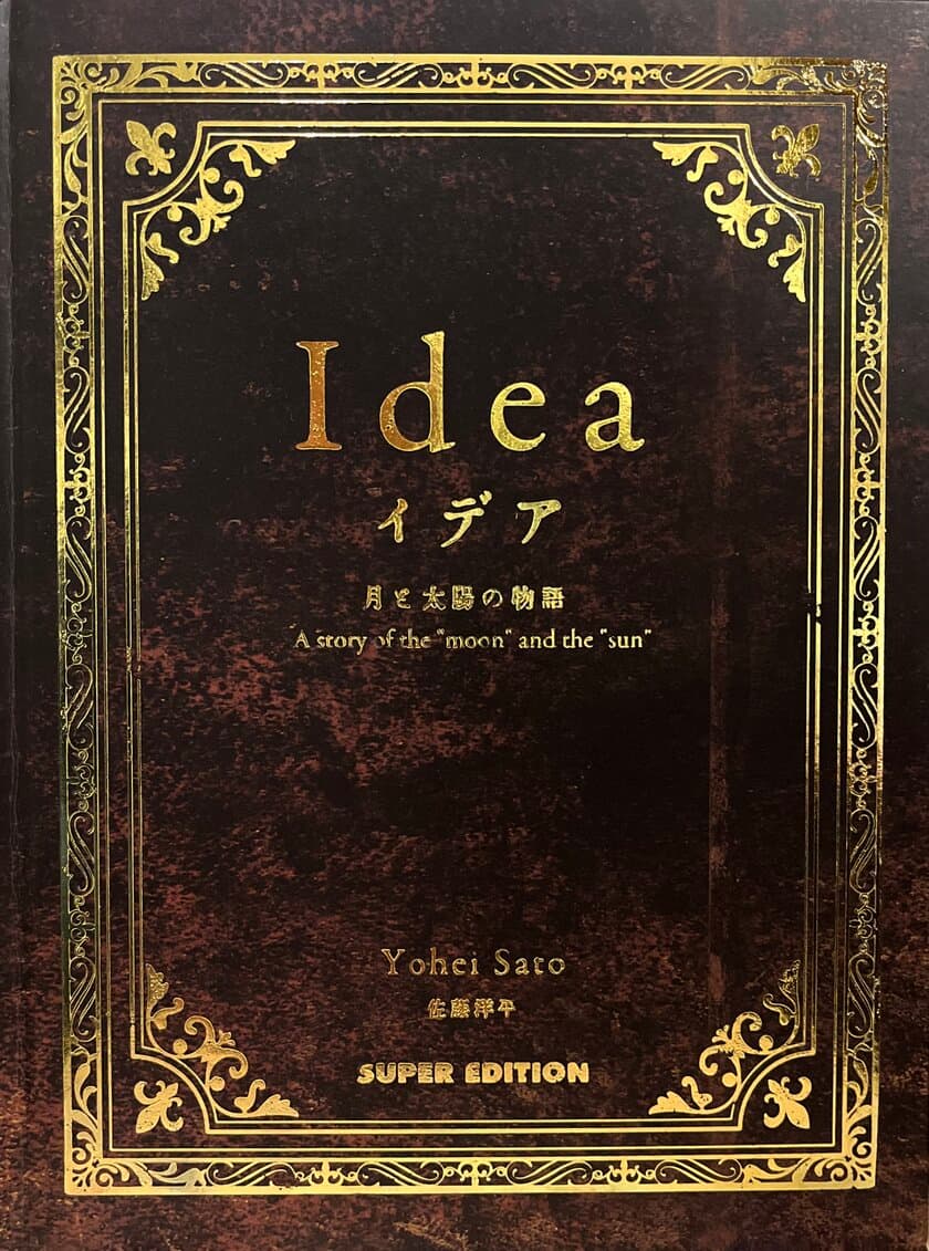 世界初 目と耳でみる絵本
『イデア 月と太陽の物語』が4月27日に発売　
目ではみえない 本当に大切なもの。その姿を映し出す。