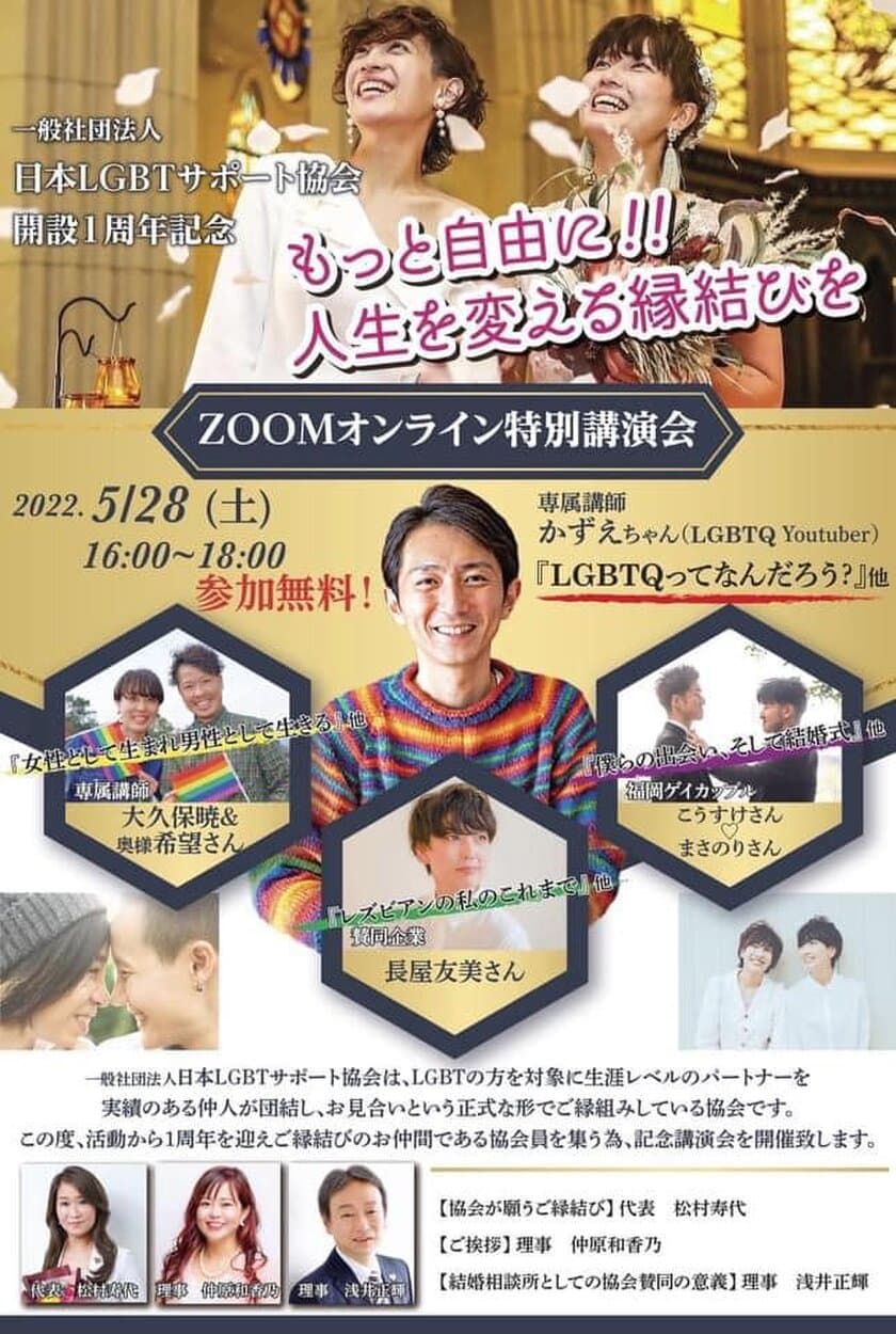 LGBT生涯パートナー探しをご一緒に！！
5月28日(土)『開設一周年記念』オンライン特別講演会開催