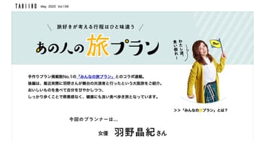 「月刊 旅色」2022年5月号あの人の旅プラン：羽野晶紀さん（後編）