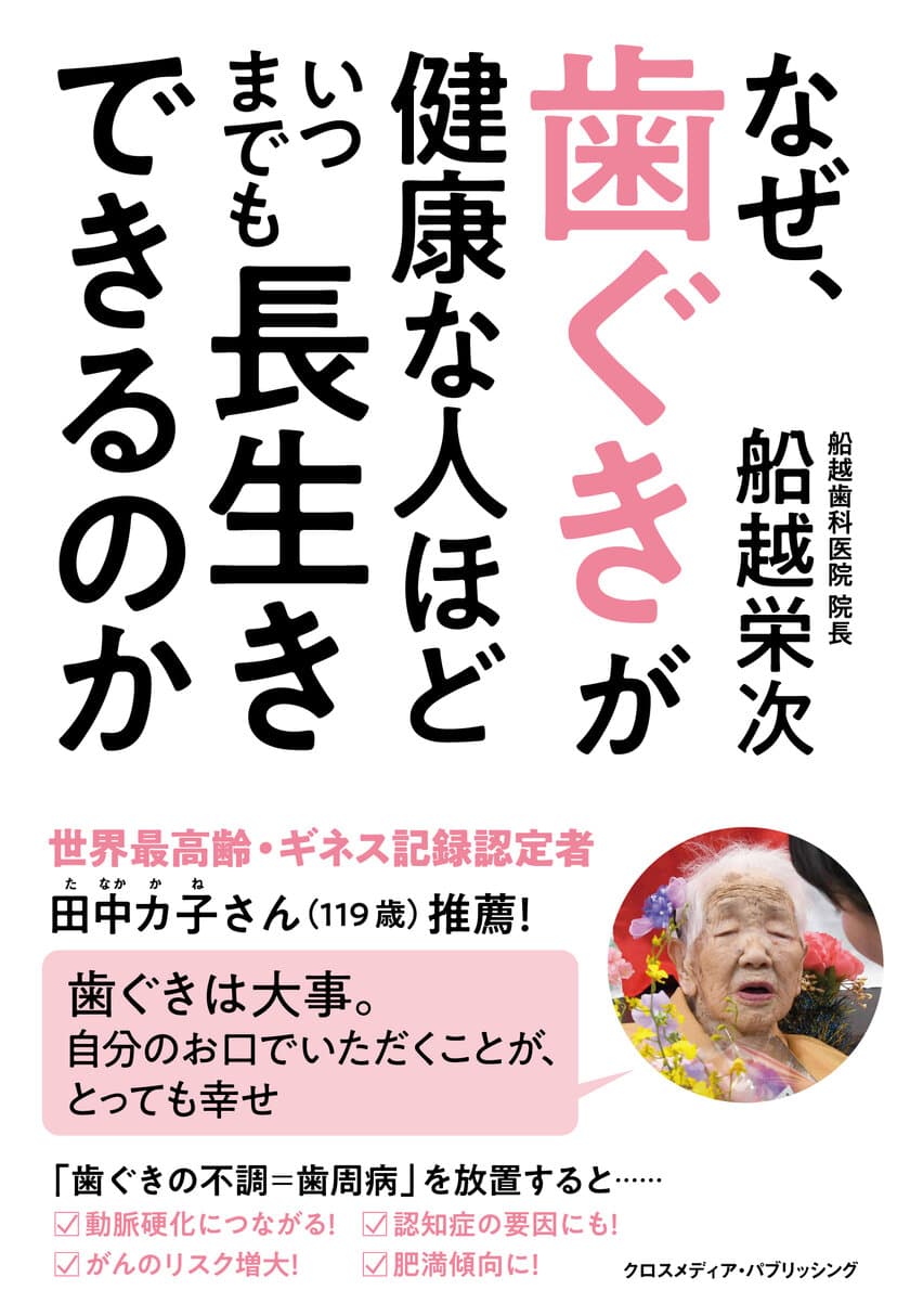 歯ぐきと長寿には驚きの相関関係が！
新刊『なぜ、歯ぐきが健康な人ほど
いつまでも長生きできるのか』5月13日発売