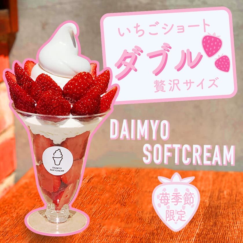 大人気商品！DAIMYO SOFTCREAMの苺パフェが
早くもパワーアップで登場！
フレッシュ苺の数がダブルになってさらに贅沢に