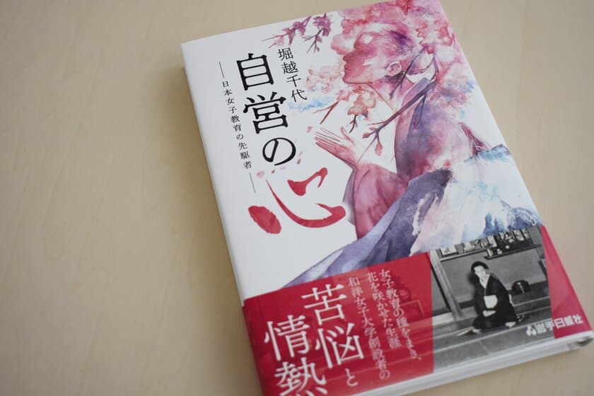 「堀越千代 自営の心 ―日本女子教育の先駆者―」　
創立125周年を記念し、和洋学園創設者 堀越千代の書籍を出版