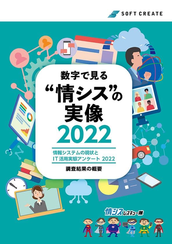 「情報システムの現状とIT活用実態アンケート 2022」を公開　
～企業のテレワーク対策は一段落。
今後はセキュリティ対策やDX推進の準備期へ～