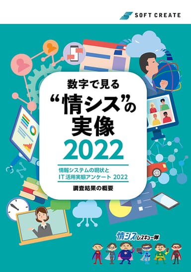 数字で見る“情シス”の実像2022